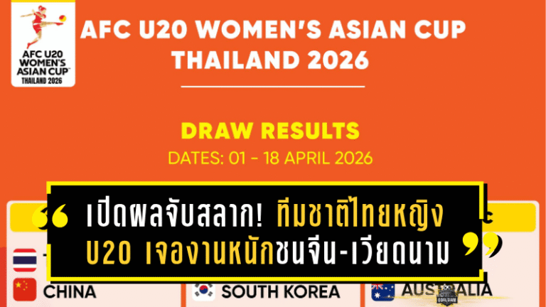 เปิดผลจับสลาก! ทีมชาติไทยหญิง U20 เจองานหนักชนจีน-เวียดนาม ศึกชิงแชมป์เอเชีย 2026 ที่ไทยเป็นเจ้าภาพ