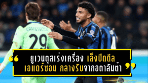 ยูเวนตุสเร่งเครื่อง! เล็งปิดดีล “เอแดร์ซอน” กลางรับบราซิลเลียนจากอตาลันต้า เสริมแกนกลางล่าความสำเร็จปี 2026