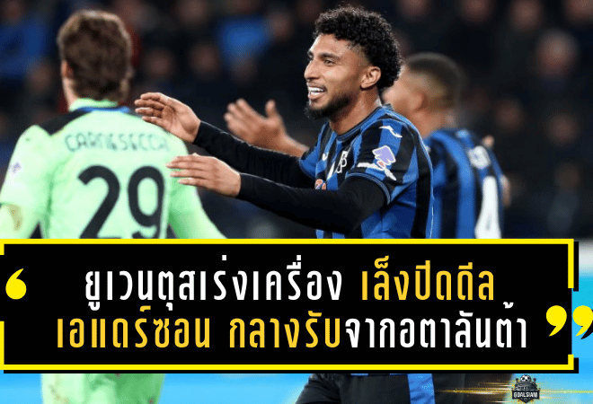 ยูเวนตุสเร่งเครื่อง! เล็งปิดดีล “เอแดร์ซอน” กลางรับบราซิลเลียนจากอตาลันต้า เสริมแกนกลางล่าความสำเร็จปี 2026