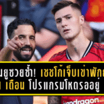 แมนยูซวยซ้ำ! เชชโก้เจ็บเข่าพักยาว 1 เดือน โปรแกรมโหดรออยู่ เสียหายหลายแสนจริงหรือ?