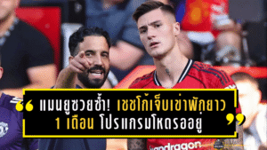 แมนยูซวยซ้ำ! เชชโก้เจ็บเข่าพักยาว 1 เดือน โปรแกรมโหดรออยู่ เสียหายหลายแสนจริงหรือ?