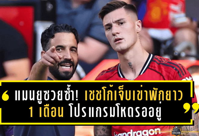 แมนยูซวยซ้ำ! เชชโก้เจ็บเข่าพักยาว 1 เดือน โปรแกรมโหดรออยู่ เสียหายหลายแสนจริงหรือ?