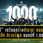“เป๊ป” เตรียมสร้างตำนาน! แมนซิตี้เปิดศึก ลิเวอร์พูล แมตช์ที่ 1,000 บนเส้นทางผู้จัดการทีมระดับตำนาน