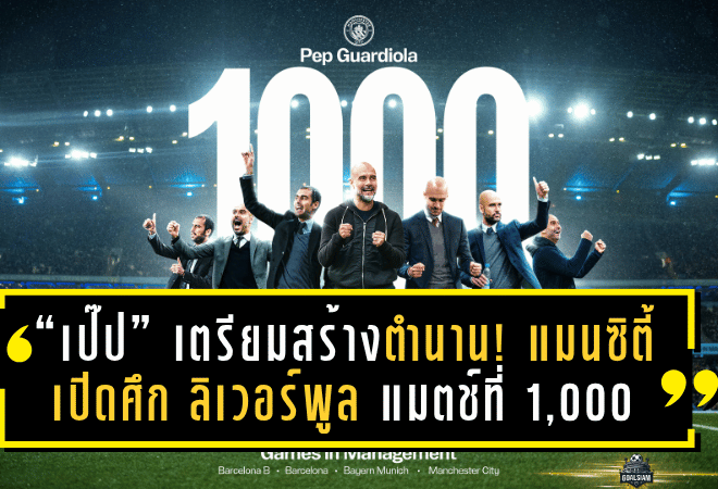 “เป๊ป” เตรียมสร้างตำนาน! แมนซิตี้เปิดศึก ลิเวอร์พูล แมตช์ที่ 1,000 บนเส้นทางผู้จัดการทีมระดับตำนาน