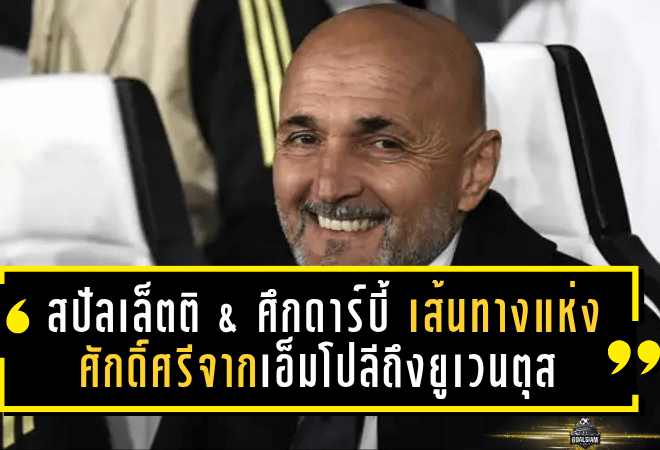 สปัลเล็ตติ & ศึกดาร์บี้ เส้นทางแห่งศักดิ์ศรีจากเอ็มโปลีถึงยูเวนตุส