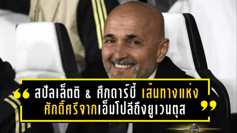 สปัลเล็ตติ & ศึกดาร์บี้ เส้นทางแห่งศักดิ์ศรีจากเอ็มโปลีถึงยูเวนตุส