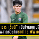 “โจนาธาร เข็มดี” เปิดใจหมดเปลือก! เหตุพลาดช่วยทีมชาติไทย ฟีฟ่าเดย์ พ.ย.นี้ พร้อมย้ำชัดอยากร่วมงาน “พี่อุ้ม ธีราทร”