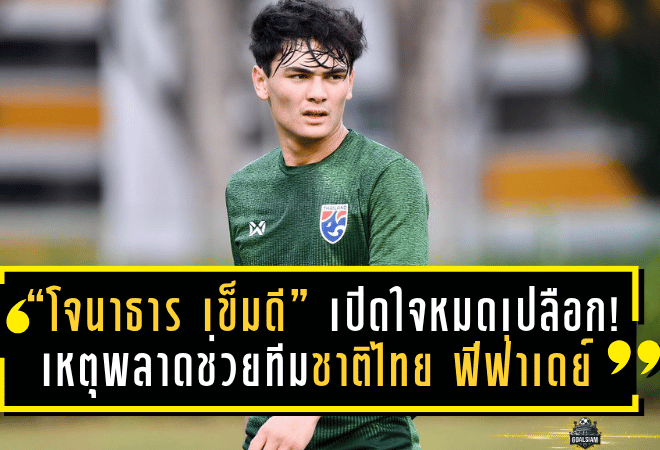 “โจนาธาร เข็มดี” เปิดใจหมดเปลือก! เหตุพลาดช่วยทีมชาติไทย ฟีฟ่าเดย์ พ.ย.นี้ พร้อมย้ำชัดอยากร่วมงาน “พี่อุ้ม ธีราทร”