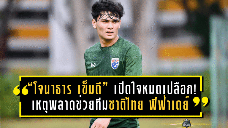 “โจนาธาร เข็มดี” เปิดใจหมดเปลือก! เหตุพลาดช่วยทีมชาติไทย ฟีฟ่าเดย์ พ.ย.นี้ พร้อมย้ำชัดอยากร่วมงาน “พี่อุ้ม ธีราทร”