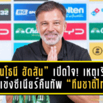 “แอนโธนี ฮัดสัน” เปิดใจสุดเข้ม! เหตุเรียกสามแข้งซีเนียร์คืนทัพ “ทีมชาติไทย” ลั่นประสบการณ์คือหัวใจของชัยชนะ