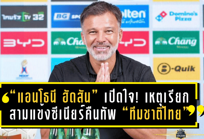 “แอนโธนี ฮัดสัน” เปิดใจสุดเข้ม! เหตุเรียกสามแข้งซีเนียร์คืนทัพ “ทีมชาติไทย” ลั่นประสบการณ์คือหัวใจของชัยชนะ