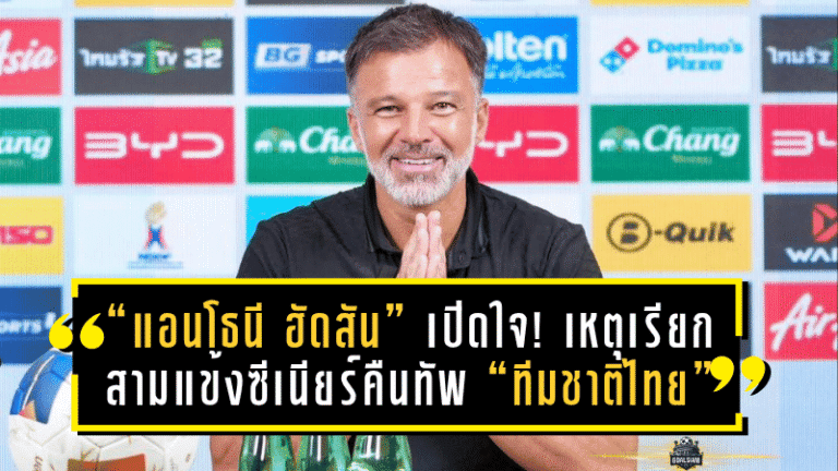 “แอนโธนี ฮัดสัน” เปิดใจสุดเข้ม! เหตุเรียกสามแข้งซีเนียร์คืนทัพ “ทีมชาติไทย” ลั่นประสบการณ์คือหัวใจของชัยชนะ