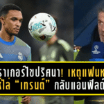 คาร์ราเกอร์ไขปริศนา! เหตุแฟนหงส์โห่ไล่ “เทรนต์” กลับแอนฟิลด์ – ถูกมองหักหลังหลังย้ายฟรีซบมาดริด