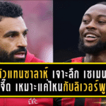 ว่าที่ตัวแทนซาลาห์? เจาะลึก “เซเมนโย่” ตัวจี๊ดพรีเมียร์ลีก เหมาะแค่ไหนกับระบบลิเวอร์พูลยุคใหม่