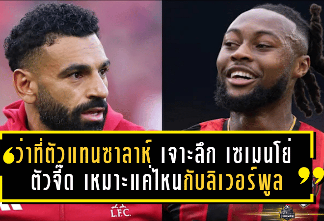 ว่าที่ตัวแทนซาลาห์? เจาะลึก “เซเมนโย่” ตัวจี๊ดพรีเมียร์ลีก เหมาะแค่ไหนกับระบบลิเวอร์พูลยุคใหม่