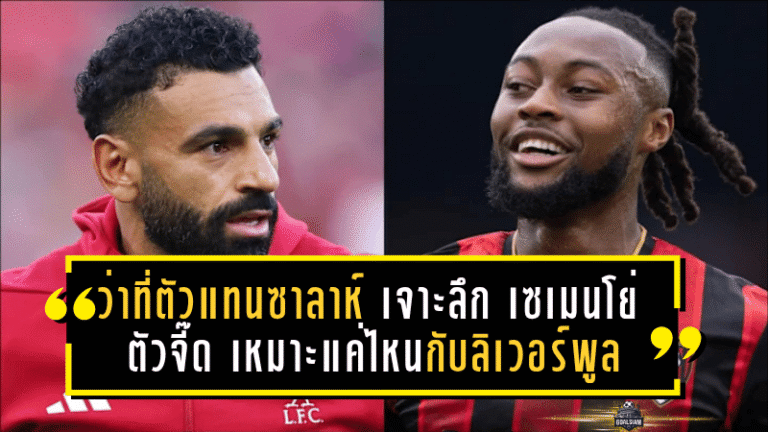 ว่าที่ตัวแทนซาลาห์? เจาะลึก “เซเมนโย่” ตัวจี๊ดพรีเมียร์ลีก เหมาะแค่ไหนกับระบบลิเวอร์พูลยุคใหม่