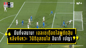 มึนทั้งสนาม! เอลเช่เดือดใส่ผู้ตัดสิน หลังจังหวะ วินิซิอุส จูเนียร์ ชนใส่ อินากี้ เปญ่า จนเลือดอาบ