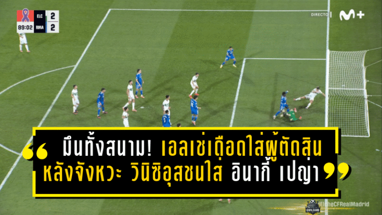 มึนทั้งสนาม! เอลเช่เดือดใส่ผู้ตัดสิน หลังจังหวะ วินิซิอุส จูเนียร์ ชนใส่ อินากี้ เปญ่า จนเลือดอาบ