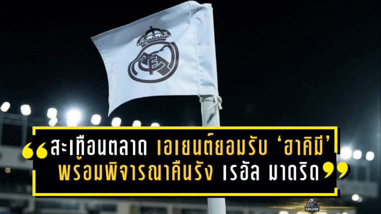 สะเทือนตลาด! เอเยนต์ยอมรับ ‘ฮาคิมี’ พร้อมพิจารณาคืนรัง เรอัล มาดริด หากจังหวะใช่