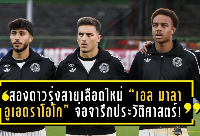 สองดาวรุ่งสายเลือดใหม่ “เอล มาลา – อูเอดราโอโก” จ่อจารึกประวัติศาสตร์! แข้งประเดิมทีมชาติเยอรมนีที่มีประสบการณ์บุนเดสลีกาน้อยที่สุดในยุค “นาเกิลส์มันน์”