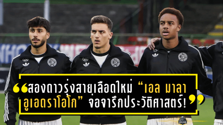 สองดาวรุ่งสายเลือดใหม่ “เอล มาลา – อูเอดราโอโก” จ่อจารึกประวัติศาสตร์! แข้งประเดิมทีมชาติเยอรมนีที่มีประสบการณ์บุนเดสลีกาน้อยที่สุดในยุค “นาเกิลส์มันน์”