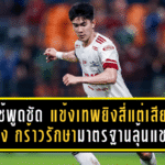 เจ้าไช้พูดชัด! แข้งเทพยิงสี่แต่เสียดายเสียหนึ่ง—กร้าวรักษามาตรฐานลุ้นแชมป์ยาว