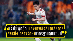 เจ้าไช้พูดชัด! แข้งเทพยิงสี่แต่เสียดายเสียหนึ่ง—กร้าวรักษามาตรฐานลุ้นแชมป์ยาว