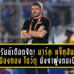 บุรีรัมย์เดือดจัด! มาร์ค แจ็คสันย้ำแค้น เมืองทอง 5-0 โชว์เพรสซิ่งดุ–คมกริบ นั่งจ่าฝูงต่อเนื่อง