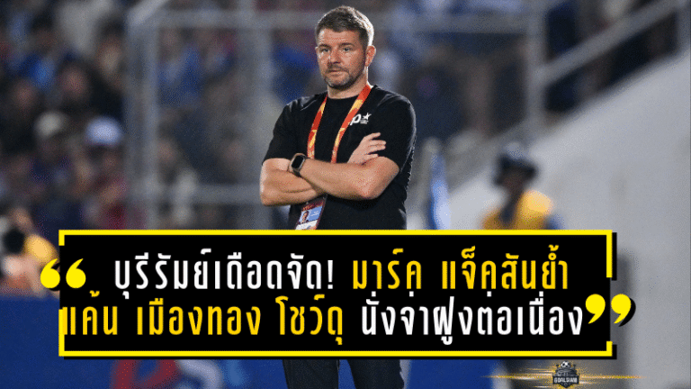 บุรีรัมย์เดือดจัด! มาร์ค แจ็คสันย้ำแค้น เมืองทอง 5-0 โชว์เพรสซิ่งดุ–คมกริบ นั่งจ่าฝูงต่อเนื่อง
