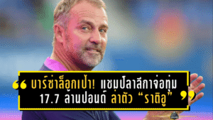 บาร์ซ่าล็อกเป้า! แชมป์ลาลีกาจ่อทุ่ม 17.7 ล้านปอนด์ ล่าตัว “ราติอู” แบ็กขวาค่าตัวสุดคุ้มเข้ารังคัมป์ นู