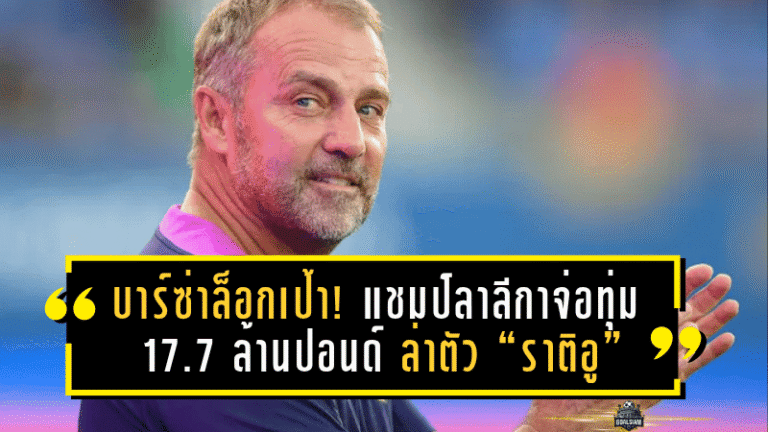 บาร์ซ่าล็อกเป้า! แชมป์ลาลีกาจ่อทุ่ม 17.7 ล้านปอนด์ ล่าตัว “ราติอู” แบ็กขวาค่าตัวสุดคุ้มเข้ารังคัมป์ นู