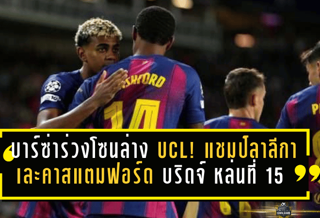 บาร์ซ่าร่วงโซนล่าง UCL! แชมป์ลาลีกาเละคาสแตมฟอร์ด บริดจ์ หล่นที่ 15 หลังแพ้เชลซี 3-0