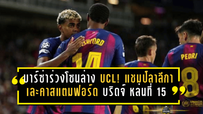 บาร์ซ่าร่วงโซนล่าง UCL! แชมป์ลาลีกาเละคาสแตมฟอร์ด บริดจ์ หล่นที่ 15 หลังแพ้เชลซี 3-0