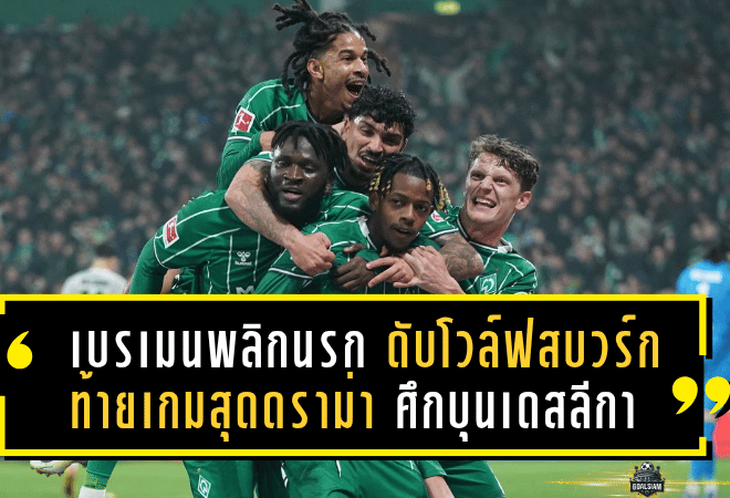 เบรเมนพลิกนรก! แซงดับโวล์ฟสบวร์ก 2-1 ท้ายเกมสุดดราม่า ศึกบุนเดสลีกา