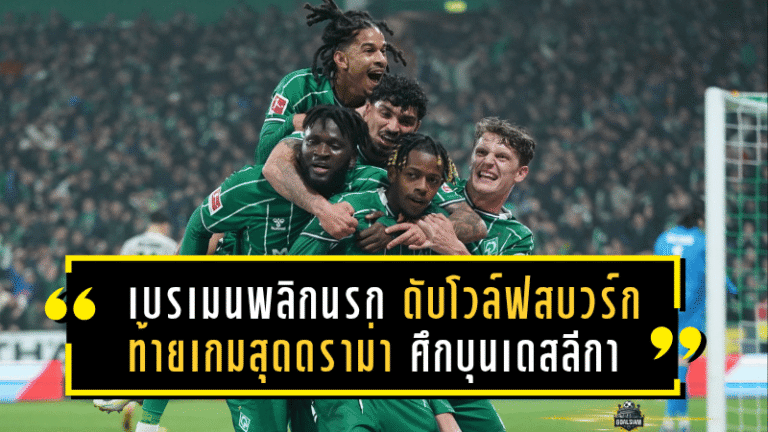 เบรเมนพลิกนรก! แซงดับโวล์ฟสบวร์ก 2-1 ท้ายเกมสุดดราม่า ศึกบุนเดสลีกา