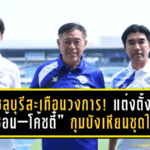 ชลบุรีสะเทือนวงการ! แต่งตั้ง “โค้ชอ้น–โค้ชตี๋” กุมบังเหียนชุดใหญ่ ลั่นพาทีมกลับมาล่าเกียรติยศอีกครั้ง