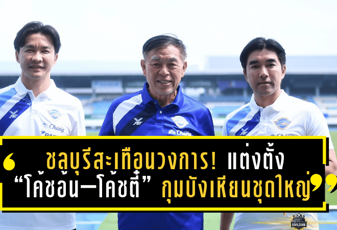 ชลบุรีสะเทือนวงการ! แต่งตั้ง “โค้ชอ้น–โค้ชตี๋” กุมบังเหียนชุดใหญ่ ลั่นพาทีมกลับมาล่าเกียรติยศอีกครั้ง