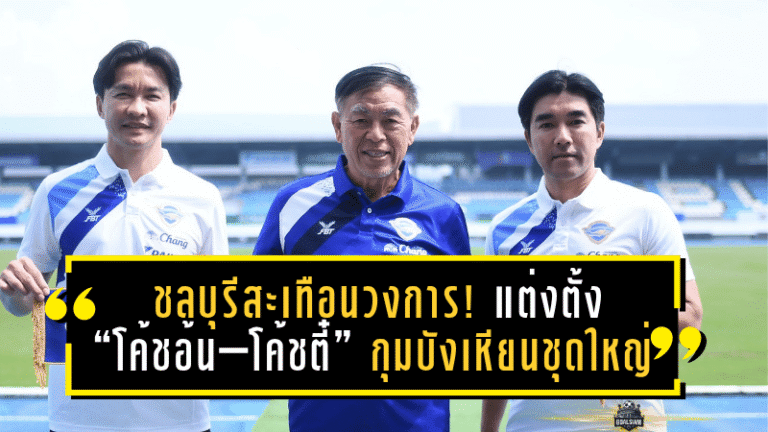 ชลบุรีสะเทือนวงการ! แต่งตั้ง “โค้ชอ้น–โค้ชตี๋” กุมบังเหียนชุดใหญ่ ลั่นพาทีมกลับมาล่าเกียรติยศอีกครั้ง