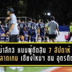 ดราม่าลีกสามเดือด! แบนผู้ตัดสิน 7 สัปดาห์ เซ่นเป่าพลาดเกมเดือด เชียงใหม่ เอฟซี ชน อุตรดิตถ์ เอฟซี