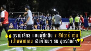 ดราม่าลีกสามเดือด! แบนผู้ตัดสิน 7 สัปดาห์ เซ่นเป่าพลาดเกมเดือด เชียงใหม่ เอฟซี ชน อุตรดิตถ์ เอฟซี