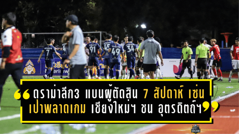 ดราม่าลีกสามเดือด! แบนผู้ตัดสิน 7 สัปดาห์ เซ่นเป่าพลาดเกมเดือด เชียงใหม่ เอฟซี ชน อุตรดิตถ์ เอฟซี