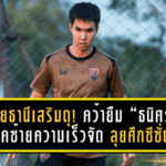 อุทัยธานีเสริมดุ! คว้ายืม “ธนิศร” แบ็คซ้ายความเร็วจัด ลุยศึกซีซั่น 2025/26