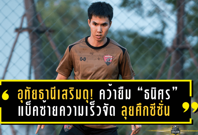 อุทัยธานีเสริมดุ! คว้ายืม “ธนิศร” แบ็คซ้ายความเร็วจัด ลุยศึกซีซั่น 2025/26