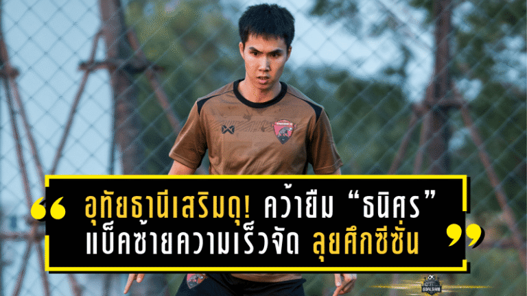 อุทัยธานีเสริมดุ! คว้ายืม “ธนิศร” แบ็คซ้ายความเร็วจัด ลุยศึกซีซั่น 2025/26