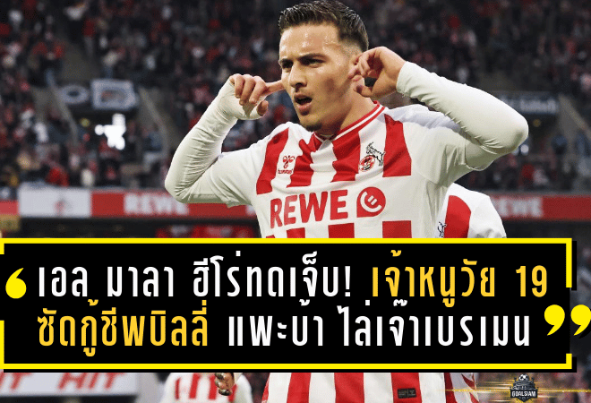 เอล มาลา ฮีโร่ทดเจ็บ! เจ้าหนูโคโลญจน์วัย 19 ซัดกู้ชีพบิลลี่ แพะบ้า ไล่เจ๊าเบรเมนท้ายเกม