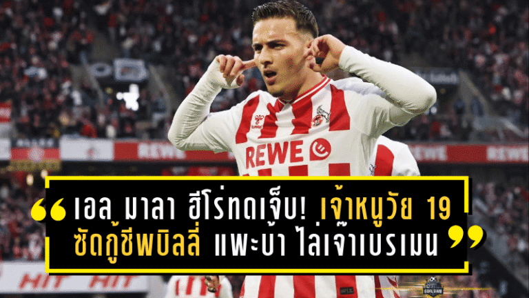 เอล มาลา ฮีโร่ทดเจ็บ! เจ้าหนูโคโลญจน์วัย 19 ซัดกู้ชีพบิลลี่ แพะบ้า ไล่เจ๊าเบรเมนท้ายเกม