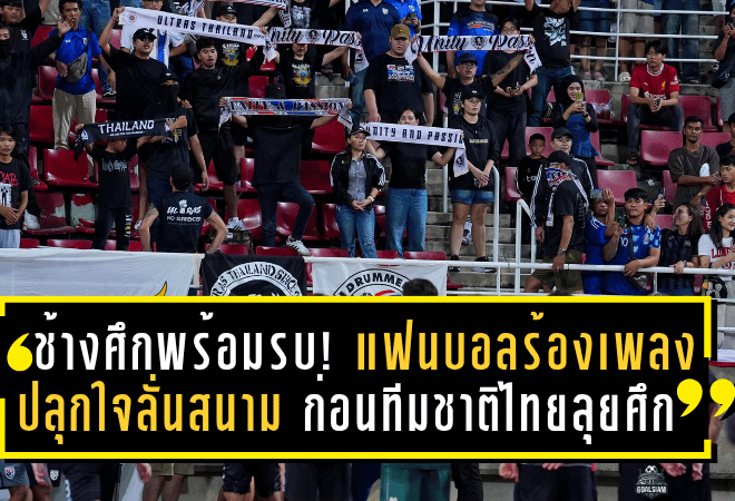 ช้างศึกพร้อมรบ! แฟนบอลไทยร้องเพลงปลุกใจลั่นสนาม ก่อนทีมชาติไทยลุยศรีลังกาศึกคัดเอเชียนคัพ