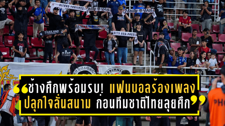 ช้างศึกพร้อมรบ! แฟนบอลไทยร้องเพลงปลุกใจลั่นสนาม ก่อนทีมชาติไทยลุยศรีลังกาศึกคัดเอเชียนคัพ