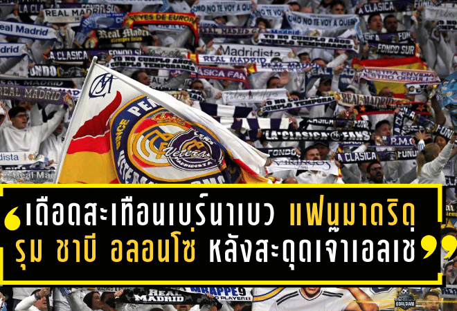เดือดสะเทือนเบร์นาเบว! แฟนมาดริดรุมจวก “ชาบี อลอนโซ่” หลังสะดุดเจ๊าเอลเช่ 2-2