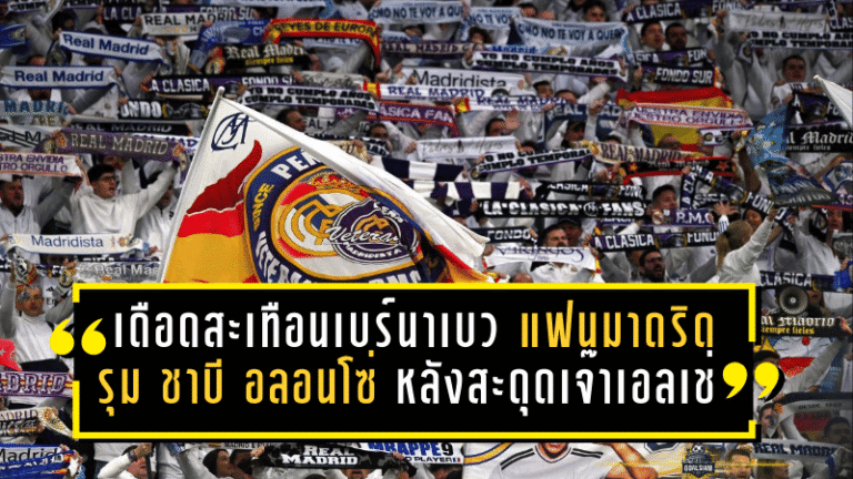 เดือดสะเทือนเบร์นาเบว! แฟนมาดริดรุมจวก “ชาบี อลอนโซ่” หลังสะดุดเจ๊าเอลเช่ 2-2